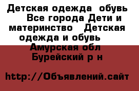 Детская одежда, обувь . - Все города Дети и материнство » Детская одежда и обувь   . Амурская обл.,Бурейский р-н